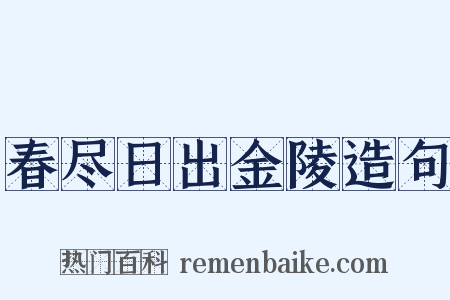 春尽日出金陵造句是什么意思的图片